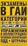 Книга Экзамены в ГАИ. Категории."A", "B", "C", "D": упражнения в иллюстрациях: правовая информация  ПДД. Штрафы (Виктор Иванов)
