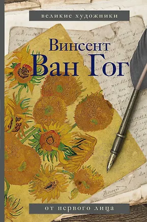 Книга Ван Гог (Винсент Ван Гог)