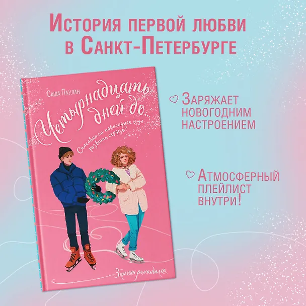Книга Четырнадцать дней до... (Саша Паулан) — 6