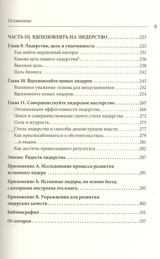 Книга Уроки выдающихся лидеров. Как развить и укрепить лидерские качества (Билл Джордж) — 6