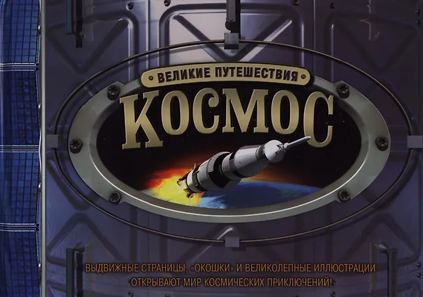 Книга Космос. Великие путешествия / Книга-игрушка (Майк Голдсмит) — 1