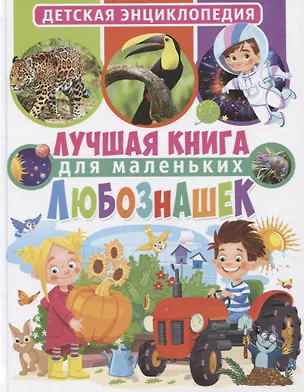Книга Лучшая книга для маленьких любознашек. Детская энциклопедия ()
