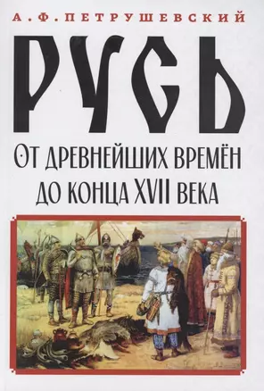 Русь от древнейших времён до конца XVII века — 2903363 — 1