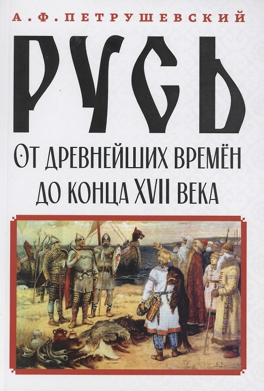 Книга Русь от древнейших времён до конца XVII века () — 1
