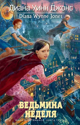 Книга Ведьмина неделя. Миры Крестоманси, Кн.3 (Диана Джонс)