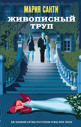 Книга Живописный труп (Мария Санти)