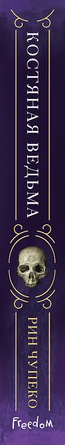 Книга Костяная ведьма (#1) (Рин Чупеко) — 4