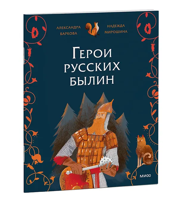 Книга Герои русских былин (Надежда Мирошина) — 3