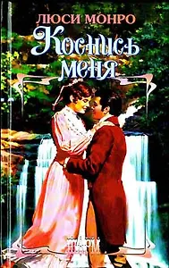 Коснись меня (Шарм). Монро Л. (Аст)