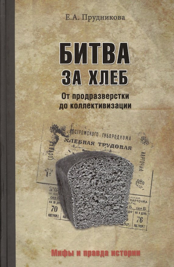Книга Битва за хлеб. От продразверстки до коллективизации (Елена Прудникова) — 1