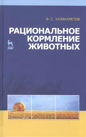 Рациональное кормление животных: Учебное пособие. — 2595559 — 1