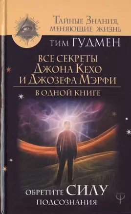 Все секреты Джона Кехо и Джозефа Мэрфи в одной книге. Обретите силу подсознания — 2746534 — 1