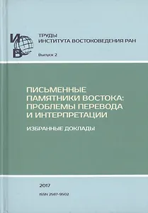 Труды Института востоковедение РАН. Выпуск 2. Письменные памятники Востока: Проблемы перевода и интерпретации. Избранные доклады