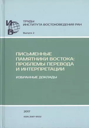 Труды Института востоковедение РАН. Выпуск 2. Письменные памятники Востока: Проблемы перевода и интерпретации. Избранные доклады — 2770073 — 1