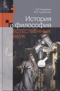 История и философия естественных наук. Учебник