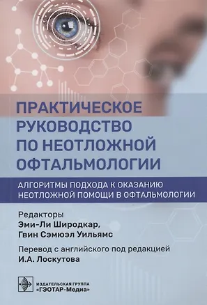 Книга Практическое руководство по неотложной офтальмологии: алгоритмы подхода к оказанию неотложной помощи в офтальмологии ()