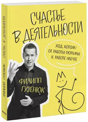 Счастье в деятельности. Ход котом: от работы-тюрьмы к работе-мечте — 2854527 — 1