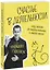 Счастье в деятельности. Ход котом: от работы-тюрьмы к работе-мечте — 2854527 — 1