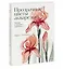 Прозрачные цветы акварелью. Рисуем в технике "рентген" — 2969862 — 3