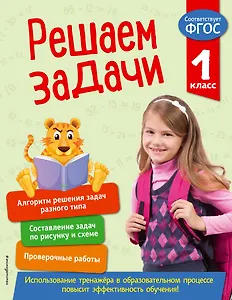 Решаем задачи. 1 класс