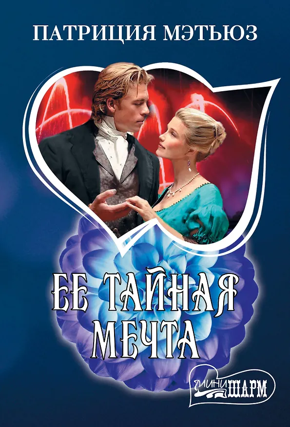 Книга Ее тайная мечта (Патриция Мэтьюз) — 1