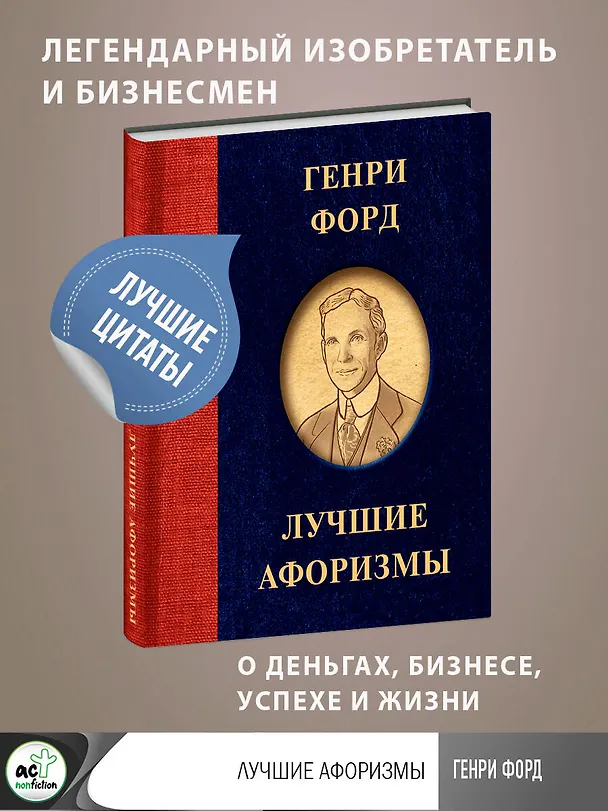 Книга Генри Форд. Лучшие афоризмы (Генри Форд) — 5