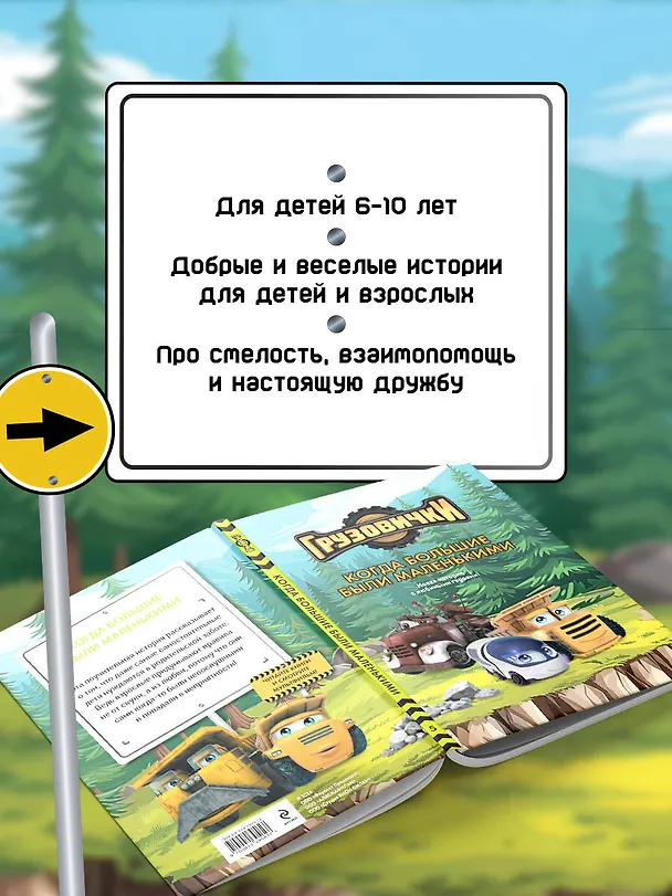 Книга Грузовички. Когда большие были маленькими. Новая история с любимыми героями! () — 7