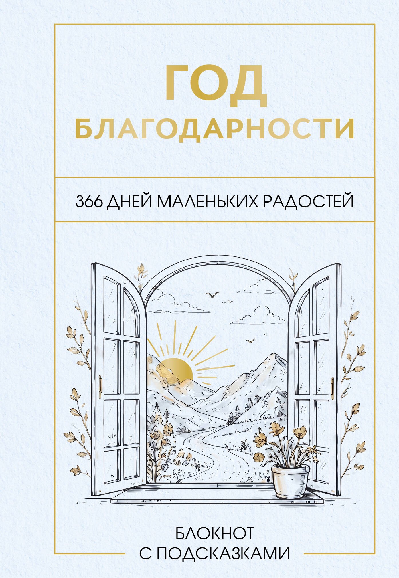 None Год благодарности. 366 дней маленьких радостей. Блокнот с подсказками