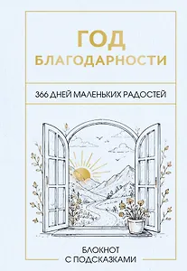Год благодарности. 366 дней маленьких радостей. Блокнот с подсказками