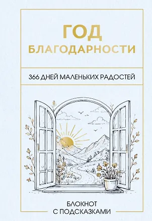 Год благодарности. 366 дней маленьких радостей. Блокнот с подсказками 3172699