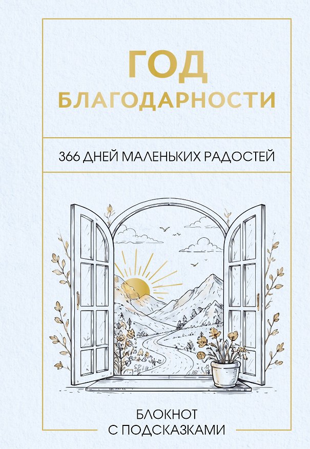 Книга Год благодарности. 366 дней маленьких радостей. Блокнот с подсказками () — 1