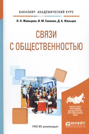 Книга Связи с общественностью. Учебное пособие ()