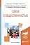 Связи с общественностью. Учебное пособие — 2583299 — 1