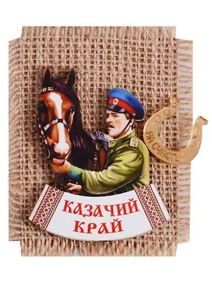 ГС Магнит Ростов-на-Дону Казак на мешковине вид 2 (дерево) (7,5см) 2646765