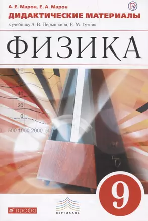 Физика. 9кл. Дидактические материалы.(Марон А.Е.,Марон Е.А.) ВЕРТИКАЛЬ — 2659593 — 1