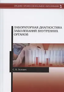 Лабораторная диагностика заболеваний внутренних органов. Учебное пособие