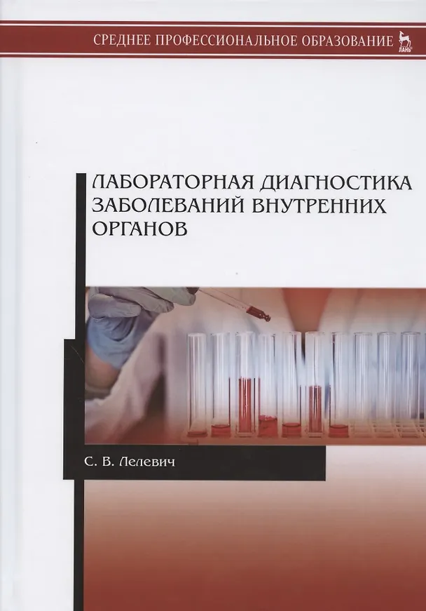 Книга Лабораторная диагностика заболеваний внутренних органов. Учебное пособие (Сергей Лелевич) — 1