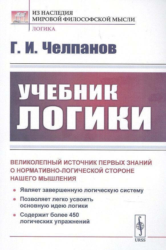Книга Учебник логики (Георгий Челпанов) — 1
