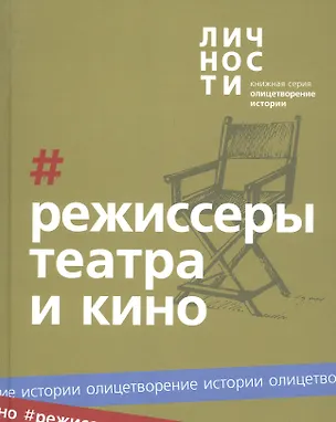 Книга Альманах "Режиссёры театра и кино" ()