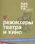 Альманах "Режиссёры театра и кино" — 2907069 — 1