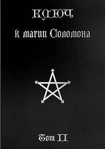 Ключ к магии Соломона. Том II