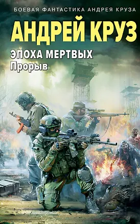 Книга Эпоха Мертвых. Прорыв (Андрей Круз)