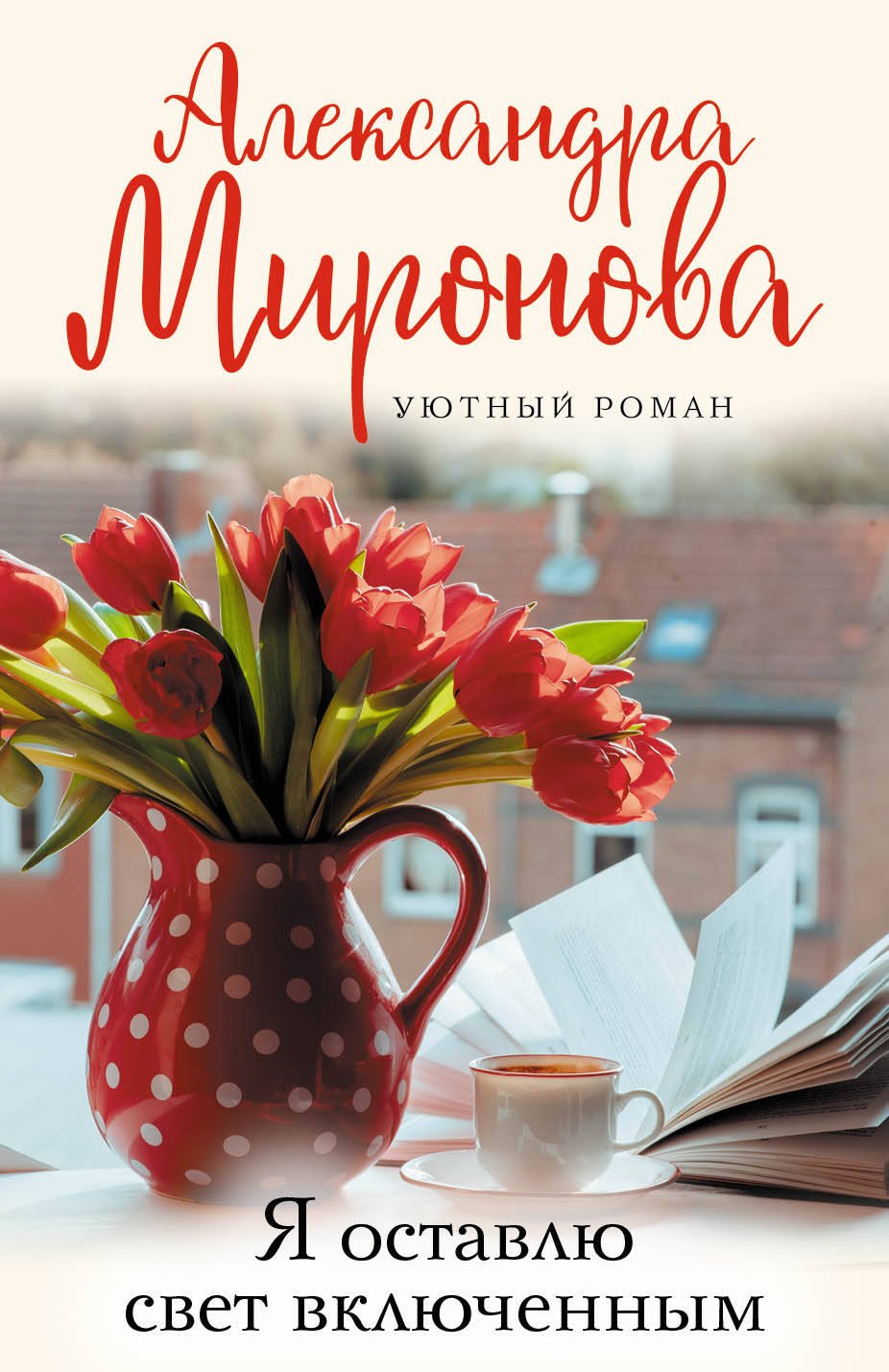 

Я оставлю свет включенным