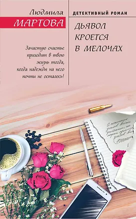 Книга Дьявол кроется в мелочах (Людмила Мартова)