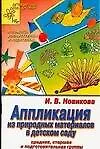 Книга Аппликация из природных материалов в детском саду (мДС ДЗД) (Ирина Новикова)