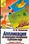 Аппликация из природных материалов в детском саду (мДС ДЗД) — 2082481 — 1