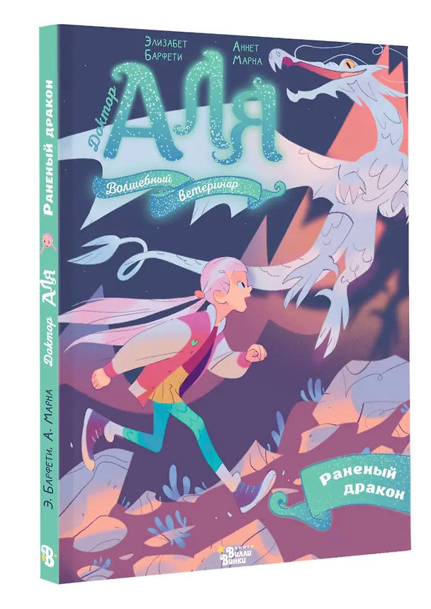 Книга Аля. Раненый дракон (Аннет Марна, Элизабет Барфети) — 4