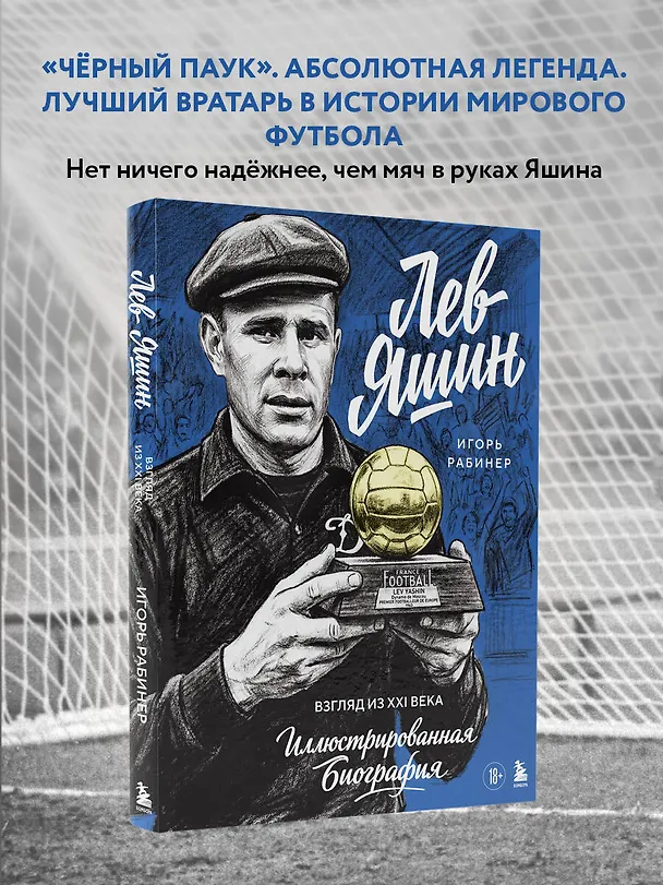 Книга Лев Яшин. Взгляд из XXI века. Иллюстрированная биография (Игорь Рабинер) — 6