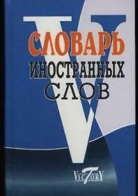 Словарь иностранных слов, около 10000 слов