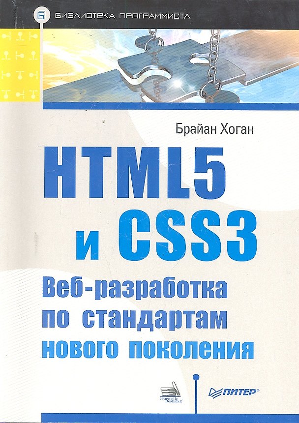 Книга HTML5 и CSS3. Веб-разработка по стандартам нового поколения (Брайан Хоган) — 1